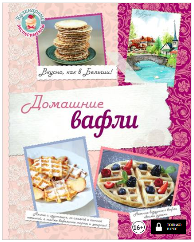 Домашние вафли. Вкусно, как в Бельгии! - Савинова _0.png